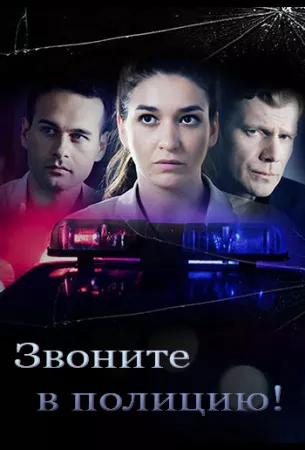 Звоните в полицию! (сериал 2022)