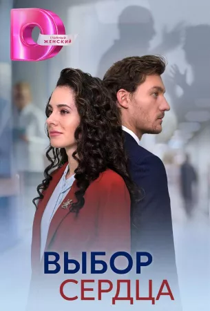 Выбор сердца (сериал 2024)