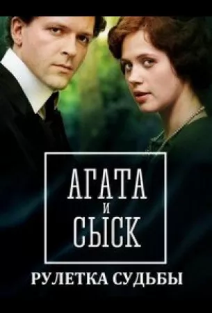 Агата и сыск. Рулетка судьбы (сериал 2020)