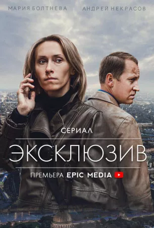 Эксклюзив (сериал 2021)