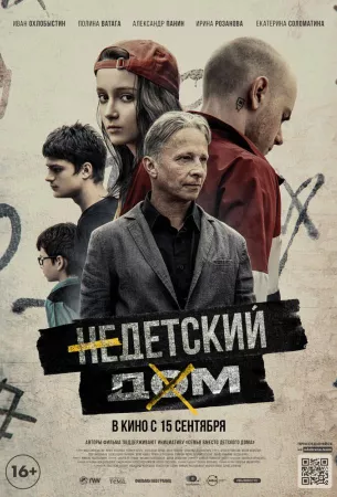 Недетский дом (фильм 2021)