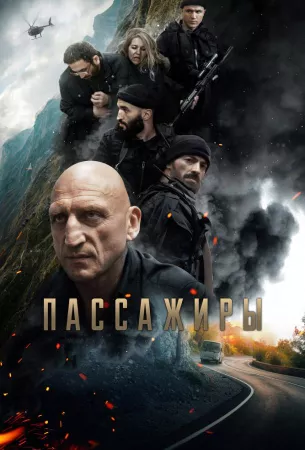 Пассажиры (фильм 2024)