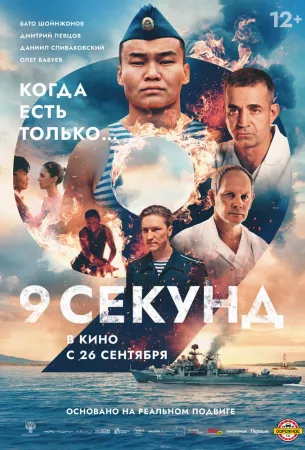 9 секунд (фильм 2024)