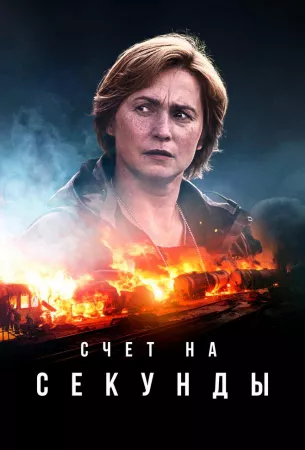 Счет на секунды (сериал 2024)