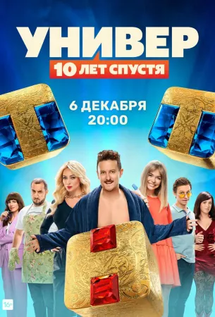 Универ: 10 лет спустя (сериал 2021)