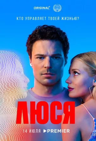 Люся (сериал 2022)