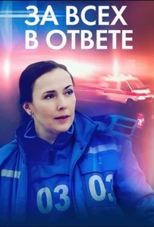 За всех в ответе (сериал 2022)