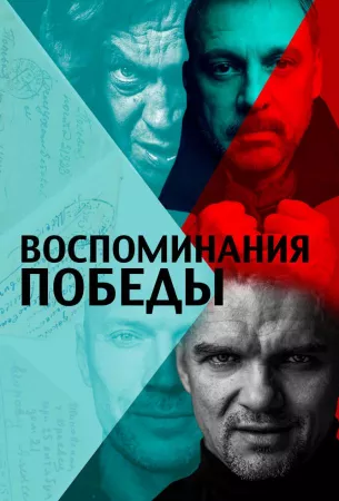 Воспоминания Победы (фильм 2021)