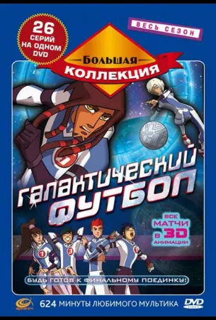 Галактический футбол (мультсериал 2006)