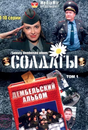 Солдаты. Дембельский альбом (сериал 2008)