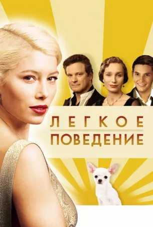 Легкое поведение (фильм 2008)