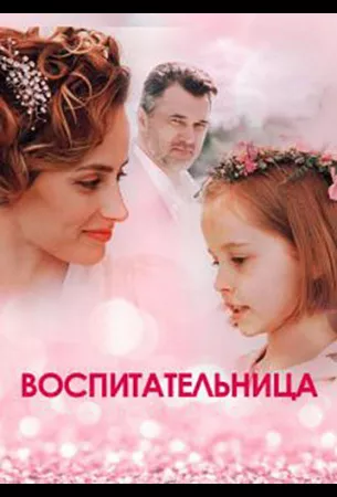 Воспитательница (сериал 2020)