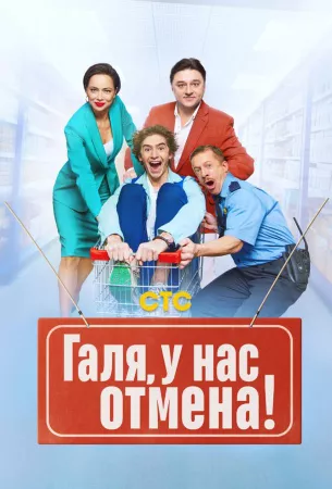 Галя, у нас отмена! (сериал 2023)