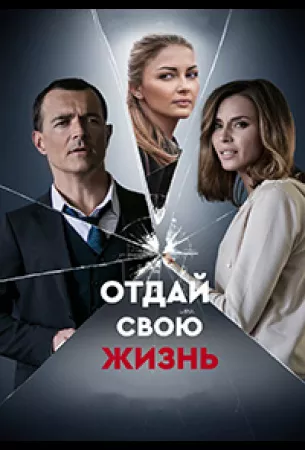 Отдай свою жизнь (сериал 2020)