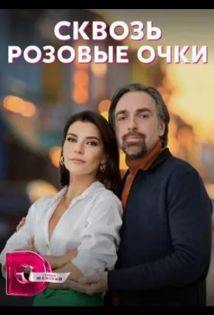 Сквозь розовые очки (сериал 2022)