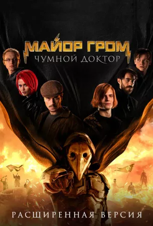 Майор Гром: Чумной Доктор. Расширенная версия (фильм 2021)