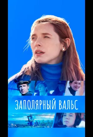 Заполярный вальс (сериал 2023)