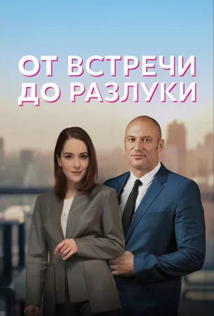 От встречи до разлуки (сериал 2022)