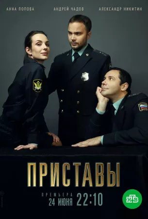 Приставы (сериал 2024)