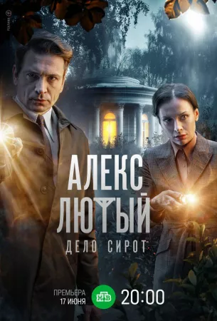 Алекс Лютый. Дело сирот (сериал 2024)