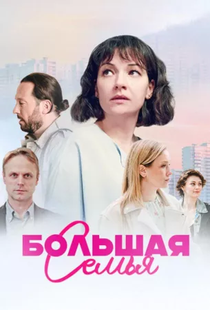 Большая семья (сериал 2024)