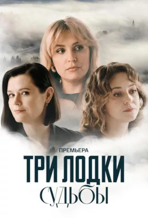 Три лодки судьбы (сериал 2024)