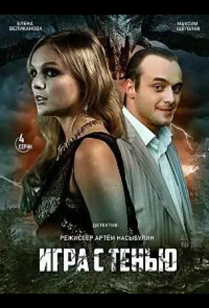 Игра с тенью (сериал 2020)