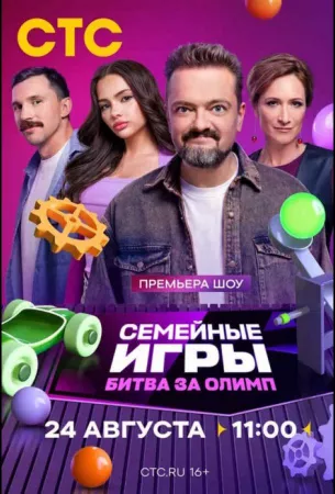 Семейные игры. Битва за олимп (тв шоу 2024)