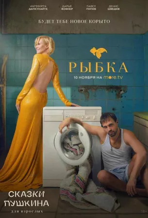 Сказки Пушкина. Для взрослых (сериал 2021)