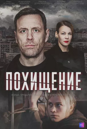 Похищение (сериал 2024)