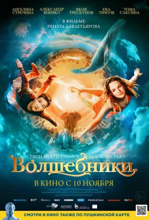 Волшебники (фильм 2022)