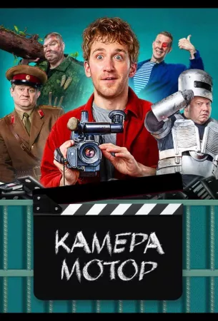 Камера Мотор (сериал 2024)