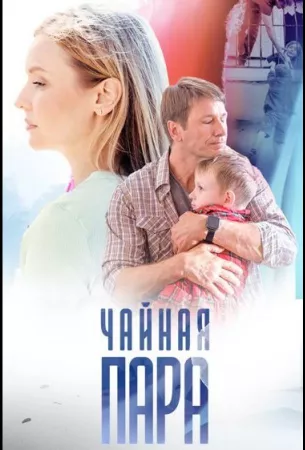 Чайная пара (сериал 2024)