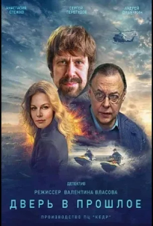 Дверь в прошлое (сериал 2021)