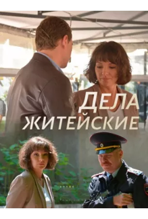 Дела житейские (сериал 2022)