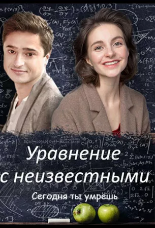 Уравнения с неизвестными. Сегодня ты умрёшь (сериал 2021)