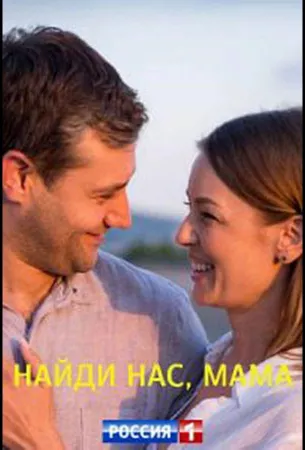 Найди нас, мама (сериал 2021)