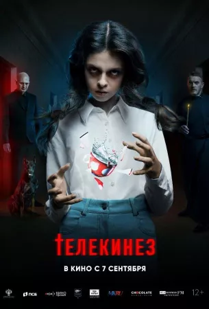 Телекинез (фильм 2022)