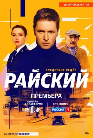 Райский (сериал 2024)