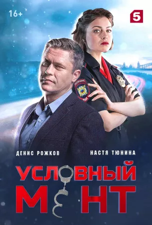 Условный мент (сериал 2019)