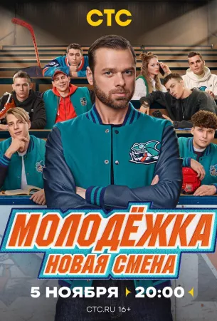 Молодёжка. Новая смена (сериал 2024)