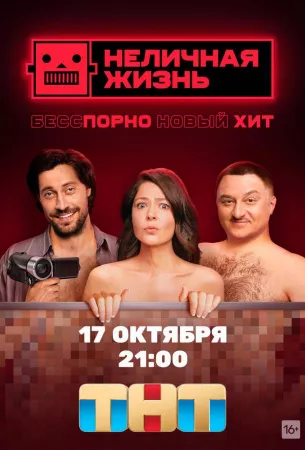 Неличная жизнь (сериал 2022)