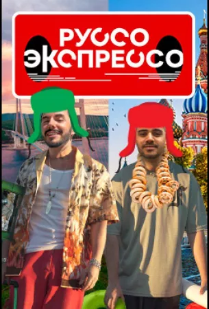 Руссо Экспрессо (тв шоу 2022)