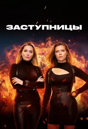 Заступницы (сериал 2022)