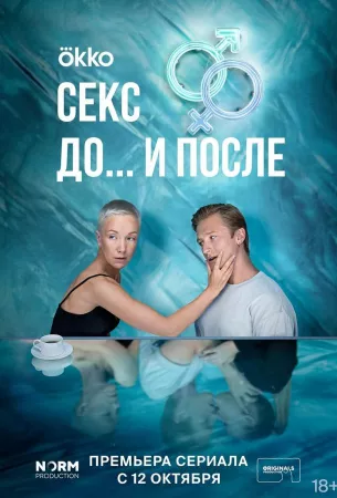 Секс. До и после (сериал 2023)