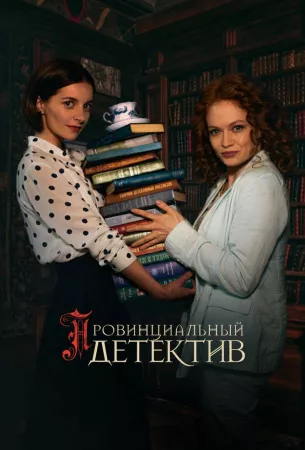 Провинциальный детектив (сериал 2022)