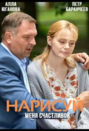 Нарисуй меня счастливой (сериал 2022)