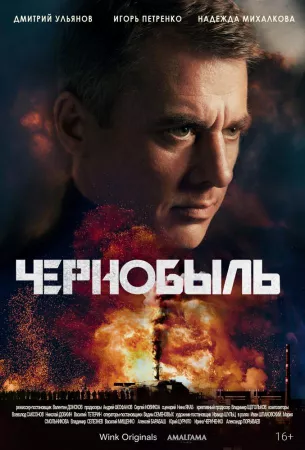 Чернобыль (сериал 2022)