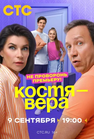 Костя — Вера (сериал 2024)