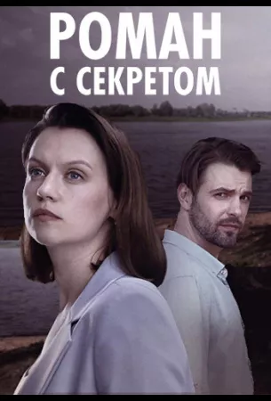 Роман с секретом (сериал 2024)